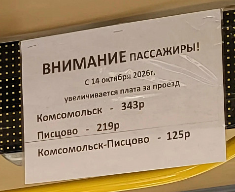 Подорожал проезд Иваново — Комсомольск 