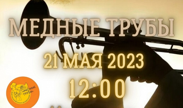 На площади Пушкина откроется XVI Межрегиональный конкурс-фестиваль «Медные трубы - 2023»