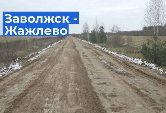 Дорога Заволжск-Жажлево будет капитально отремонтирована в 2025-2026 годах