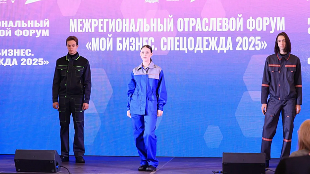  В Иванове прошел межрегиональный отраслевой форум «Спецодежда – 2025» 