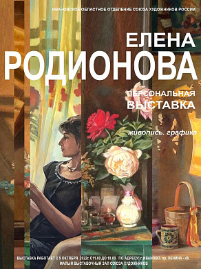 В ивановском Доме художника откроется выставка Елены Родионовой