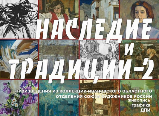 В ивановском Доме художника проходит выставка «Наследие и традиции»