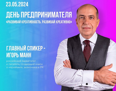В Иванове в День предпринимателя выступит известный писатель Игорь Манн
