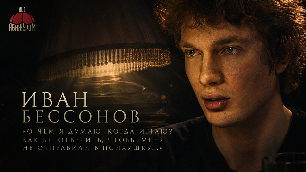 Иван Бессонов о самом страшном сне музыканта, концерте на костылях и потерянном зрении