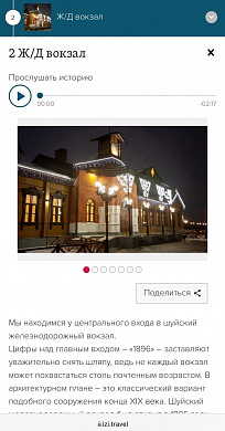 Перед Рождеством у Шуи появился свой аудиогид 