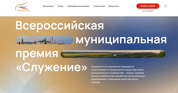 Региональные чиновники и депутаты претендуют на всероссийскую премию «Служение»