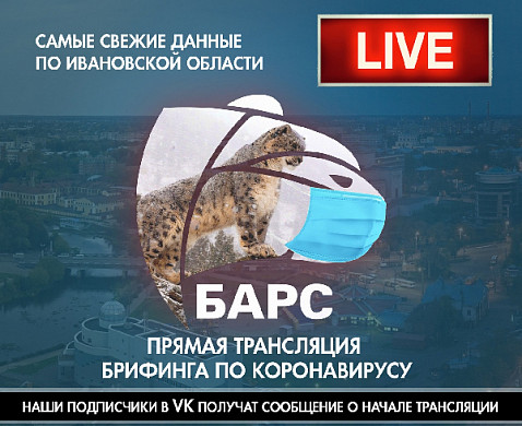 Брифинг по COVID-19, 06.12.2021: ПРЯМАЯ ТРАНСЛЯЦИЯ