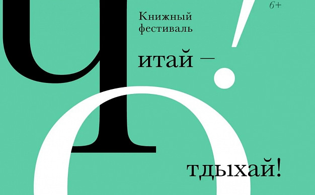 В Иванове вновь пройдет книжный фестиваль «Читай — отдыхай!»