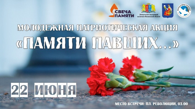 22 июня в Иванове пройдет акция «Памяти павших...»