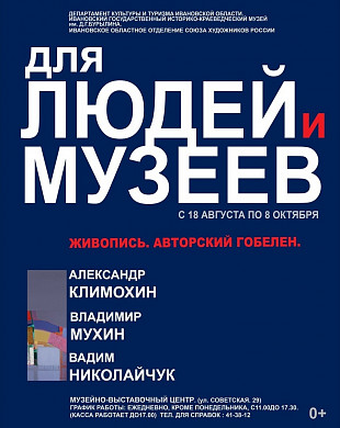 Ивановцы смогут посетить 4 выставки по одному билету