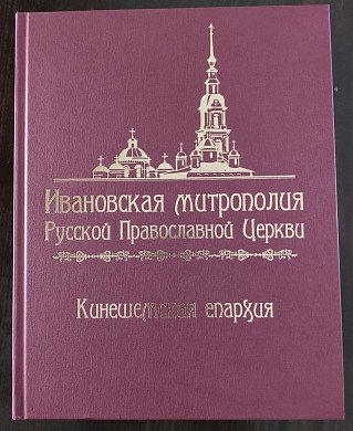 Ивановский краевед презентовал 700-страничный труд о храмах региона
