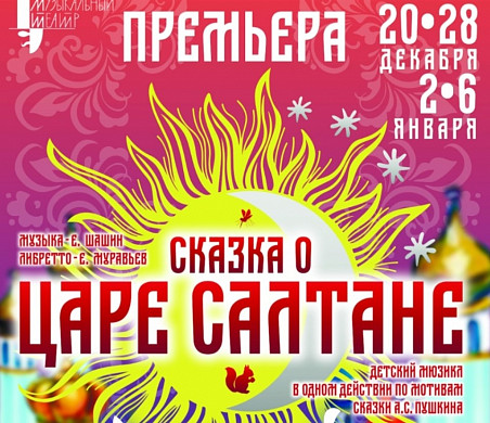 Ивановский музтеатр приглашает на новогодний спектакль «Сказка о царе Салтане»