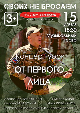 В Иванове пройдет патриотический концерт-урок