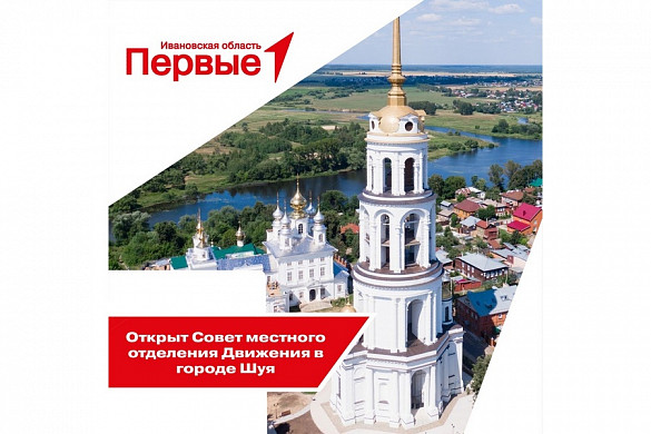 В Шуе открылось местное отделение Движения первых