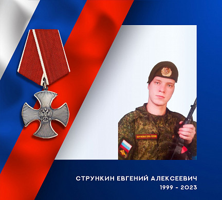 В ходе спецоперации на Украине погиб Евгений Стрункин 