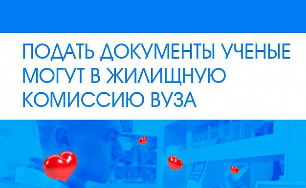 Молодые ученые из Ивановской области могут получить сертификаты на приобретение жилья