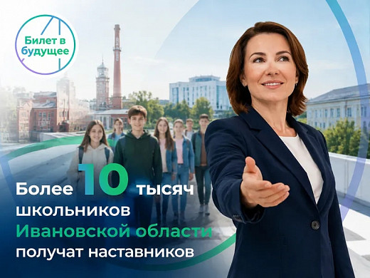 В Ивановской области появится 32 новых наставника для школьников, выбирающих профессию