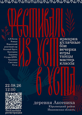 Фольклорный фестиваль «Из уст в уста»: три дня, три локации