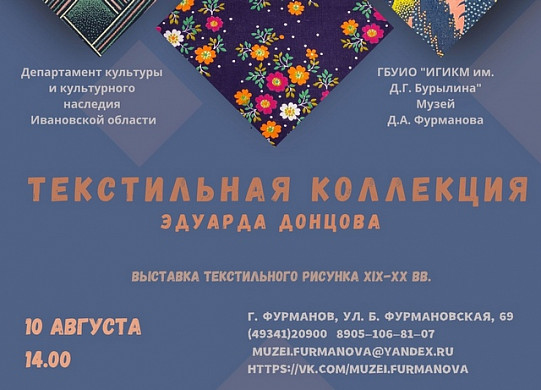 В Фурманове открывается выставка текстильного рисунка 19-20 веков