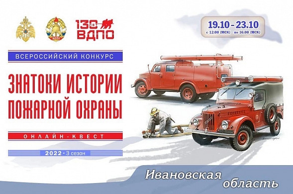  В Ивановской области пройдет онлайн-квест для знатоков истории пожарной охраны 