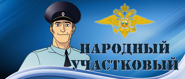 В Ивановской области выберут народного участкового