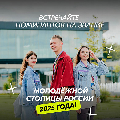 Иваново — кандидат на статус «Молодежная столица России»