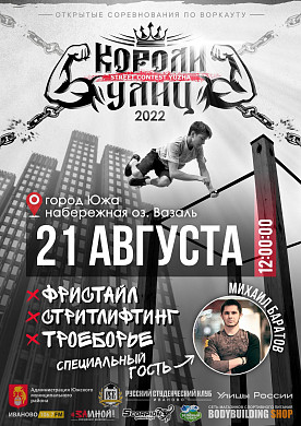 В Юже выберут короля улиц