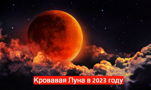 Жители Ивановской области увидят кровавую Луну 