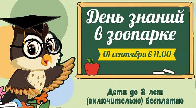 В Ивановском зоопарке пройдет День знаний для школьников
