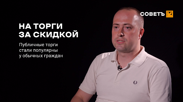 СОВЕТ: РАЗ, ДВА — ПРОДАНО!