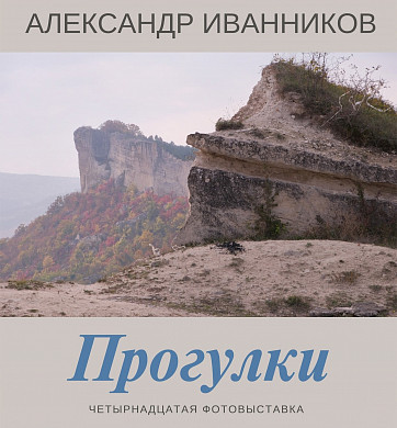 В Иванове откроется традиционная фотовыставка Александра Иванникова