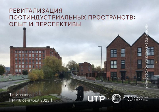 В Иванове обсудят опыт и перспективы использования территорий бывших фабрик