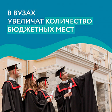 Бюджетных мест в вузах Ивановской области станет больше