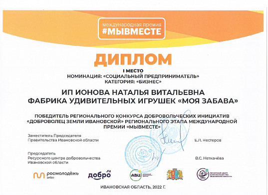 Фабрика «Моя Забава» стала победителем конкурса «Доброволец земли Ивановской»