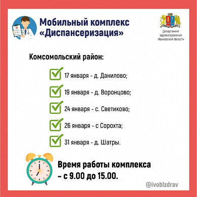 Передвижные медицинские комплексы посетят в январе 6 районов Ивановской области 