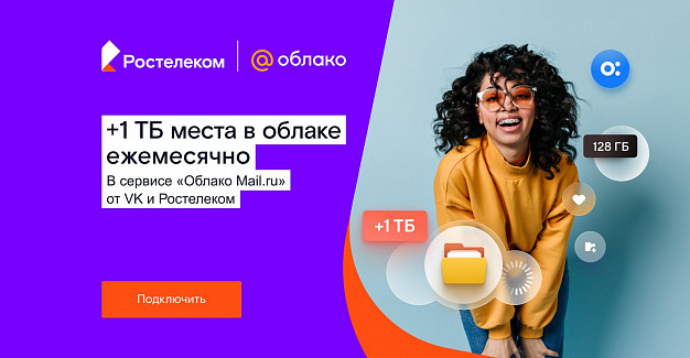  Терабайтов много не бывает: «Ростелеком» и VK запустили партнерский тарифный план «Облачный» 