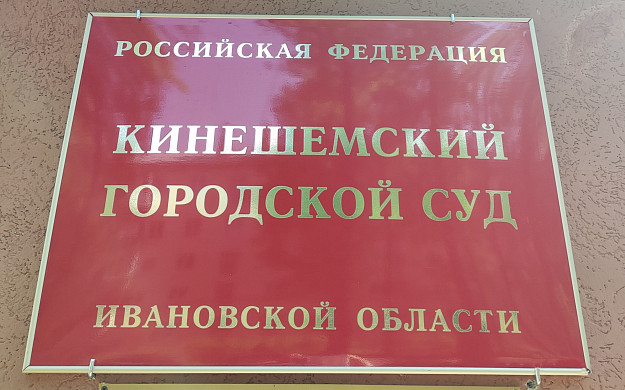 Кинешемец предстанет перед судом за разбой и браконьерство