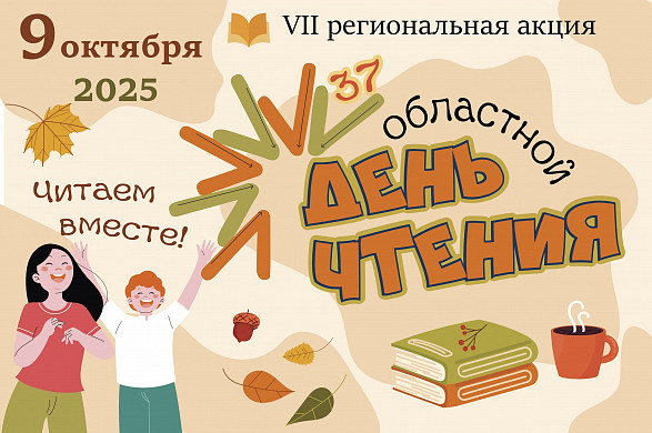 В Ивановской области пройдет День чтения