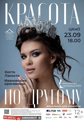  В пятницу пройдет финал конкурса «Ивановская красавица 2022» 