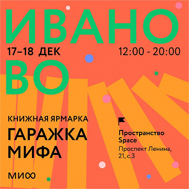 В ивановском пространстве Space пройдет ярмарка МИФа