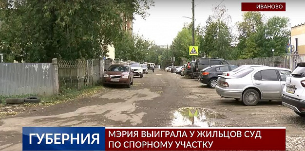  Ивановская мэрия выиграла у жильцов суд по спорному участку 