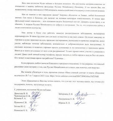 За плёсского доктора заступились сотрудники Музея пейзажа 