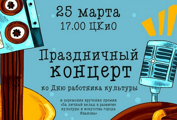  В Иванове пройдет большой концерт ко Дню работника культуры 