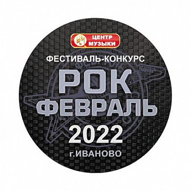  В Ивановском районе пройдет фестиваль-конкурс «Рок-февраль – 2022» 