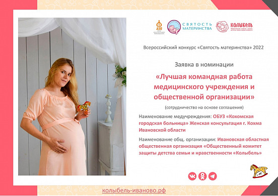 Проект Ивановской области оценили на Всероссийском конкурсе «Святость материнства»