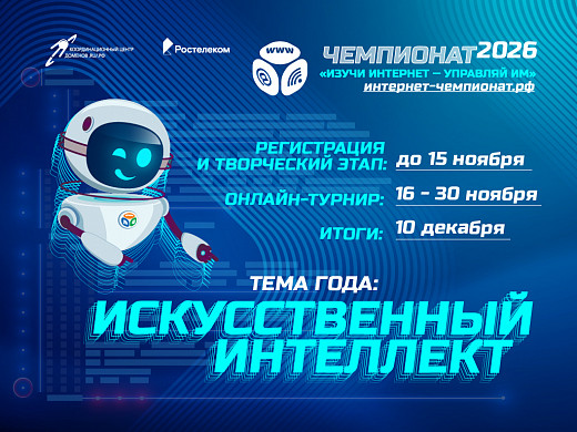  «Ростелеком» приглашает школьников принять участие в онлайн-чемпионате по цифровой грамотности «Изучи интернет» 