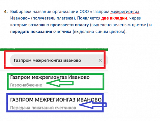  Как передать показания счетчика: ИНСТРУКЦИЯ от «Газпром Межрегионгаз Иваново» 