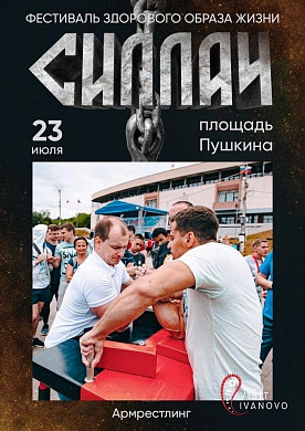  В Иваново возвращается фестиваль здорового образа жизни «СИЛЛАЧ» 