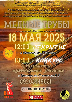 В Иванове пройдет 18-й фестиваль ансамблей и оркестров «Медные трубы»