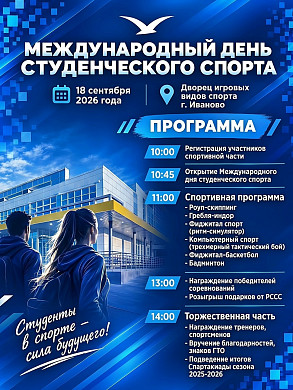 Международный день студенческого спорта пройдет в Иванове 18 сентября (16+)